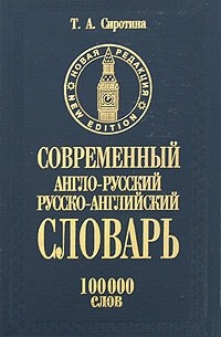 Современный англо-русский русско-английский словарь