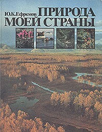 Юрий Ефремов - Природа моей страны
