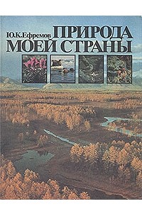Юрий Ефремов - Природа моей страны