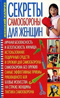 С. А. Мирошниченко - Секреты самообороны для женщин