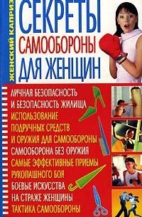 С. А. Мирошниченко - Секреты самообороны для женщин