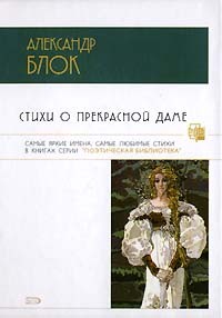 Александр Блок - Стихи о Прекрасной Даме
