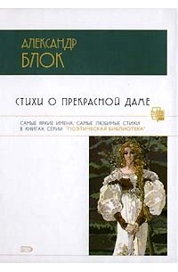 Александр Блок - Стихи о Прекрасной Даме