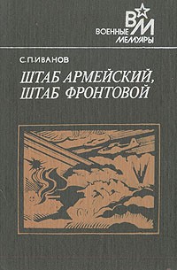 С. П. Иванов - Штаб армейский, штаб фронтовой