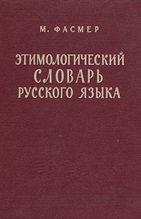 М. Фасмер - Этимологический словарь русского языка. В четырех томах. Том 1