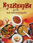 А. Г. Красичкова - Кулинария для начинающих
