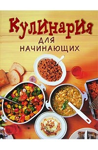 А. Г. Красичкова - Кулинария для начинающих