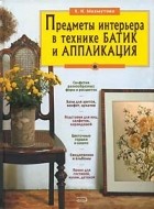 Х. И. Махмутова - Предметы интерьера в технике батик и аппликация