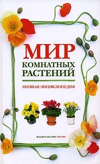  - Мир комнатных растений. Полная энциклопедия