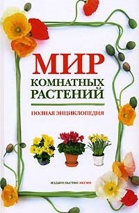  - Мир комнатных растений. Полная энциклопедия