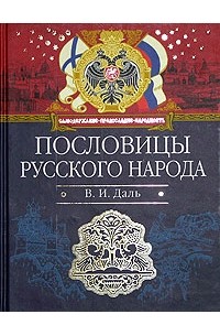 Пословицы русского народа