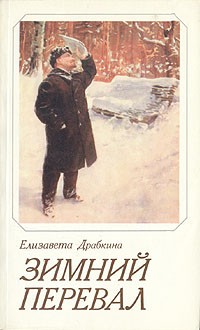 Елизавета Драбкина - Зимний перевал