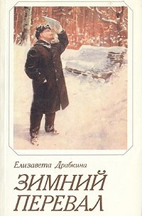 Елизавета Драбкина - Зимний перевал