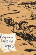 М. Н. Виташевская - Старинная русская почта