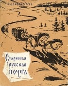 М. Н. Виташевская - Старинная русская почта