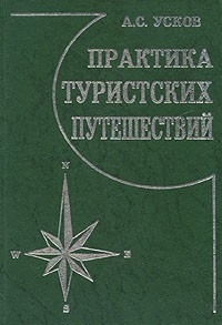 А. С. Усков - Практика туристских путешествий