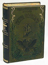 А. Г. Брикнер - Иллюстрированная история Петра Великого. В двух томах. В одной книге