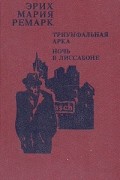 Эрих Мария Ремарк - Триумфальная арка. Ночь в Лиссабоне (сборник)