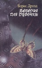 Борис Дрозд - Западня для дурочки (сборник)