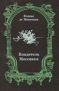 Ксавье де Монтепен - Владетель Мессиака