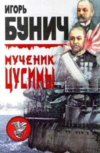 Игорь Бунич - Мученик Цусимы (сборник)