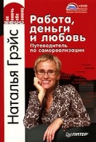 Наталья Грэйс - Работа, деньги и любовь. Путеводитель по самореализации (+ DVD-ROM)
