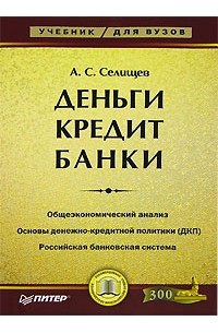 Александр Селищев - Деньги. Кредит. Банки