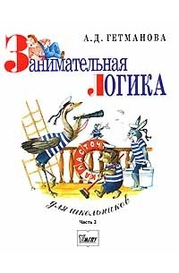 А. Д. Гетманова - Занимательная логика для школьников. В 2-х частях. Часть 2