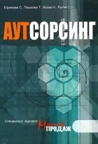 - Аутсорсинг