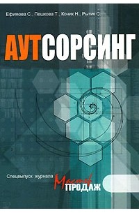  - Аутсорсинг