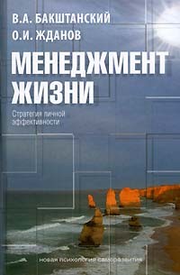 Менеджмент жизни. Стратегия личной эффективности