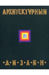 В. Н. Ткачев - Архитектурный дизайн