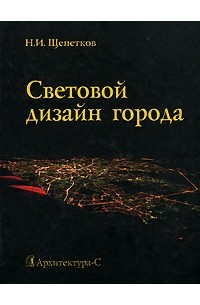 Н. И. Щепетков - Световой дизайн города