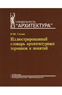 Терминов и н. Иллюстрированный словарь архитектурных терминов и понятий. Иллюстрированный архитектурный словарь. Словарь терминов архитектуры. Согоян иллюстрированный словарь архитектурных терминов.