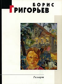 Тамара Галеева - Борис Григорьев