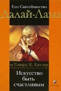 Искусство быть счастливым. Руководство для жизни
