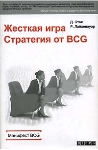  - Жесткая игра. Стратегия от BCG