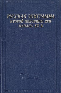  - Русская эпиграмма второй половины XVII - начала XX в.