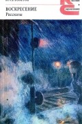 Воскресение. Рассказы