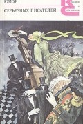без автора - Юмор серьезных писателей (сборник)