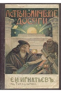 Астрономические досуги