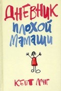 Дневник плохой мамаши