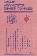 К. Зоммер - Аккумулятор знаний по химии