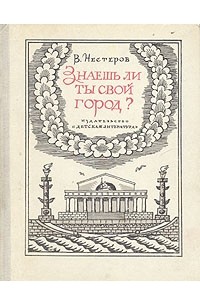 Знаешь ли ты свой город?