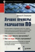 Джоэл Х. Спольски - Лучшие примеры разработки ПО