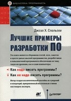 Джоэл Х. Спольски - Лучшие примеры разработки ПО