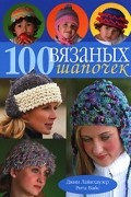  - 100 вязаных шапочек