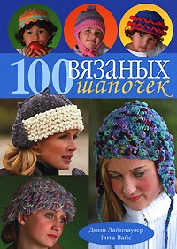  - 100 вязаных шапочек