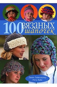  - 100 вязаных шапочек
