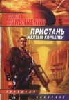 Сергей Лукьяненко - Пристань желтых кораблей (сборник)